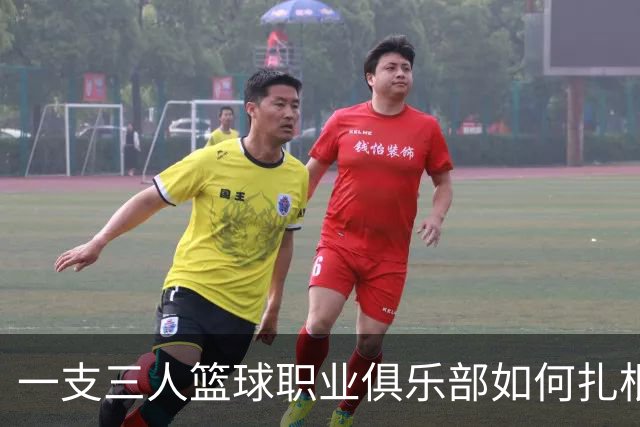 一支三人篮球职业俱乐部如何扎根贵州——贵州奥弗三年本土化试验