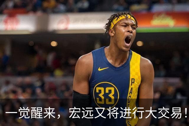 一觉醒来，宏远又将进行大交易！550万买断王少杰？名宿谈杜锋下课