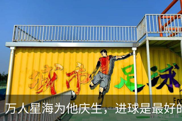 万人星海为他庆生，进球是最好的回礼｜楚超这场"虾路相逢"，暖到了骨子里