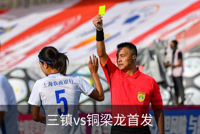 三镇vs铜梁龙首发