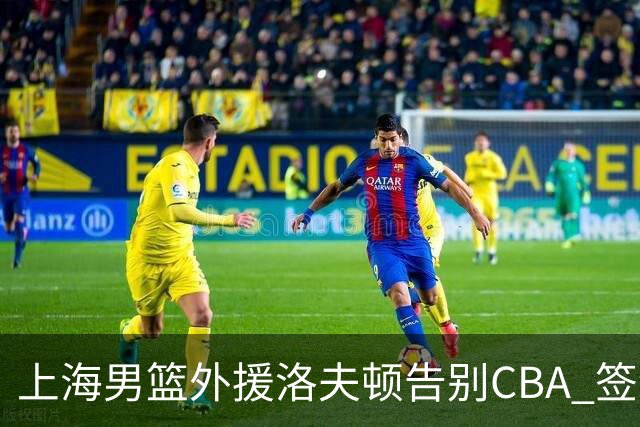 上海男篮外援洛夫顿告别CBA 签约以色列俱乐部