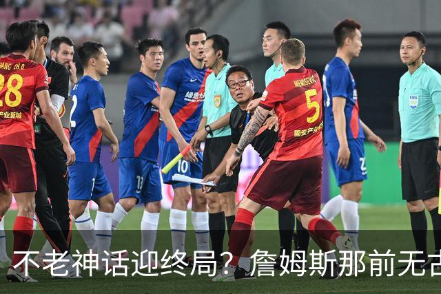 不老神话迎终局？詹姆斯那前无古人的伟大纪录