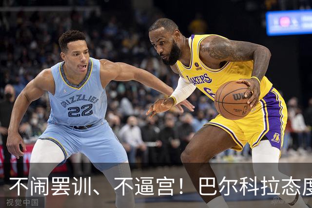 不闹罢训、不逼宫！巴尔科拉态度曝光，利物浦想签下他更难了