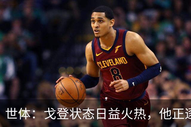 世体：戈登状态日益火热，他正逐渐赢得人们的认可与信赖