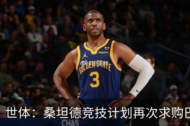 世体：桑坦德竞技计划再次求购巴萨小将埃斯帕特，弗里克有决定权