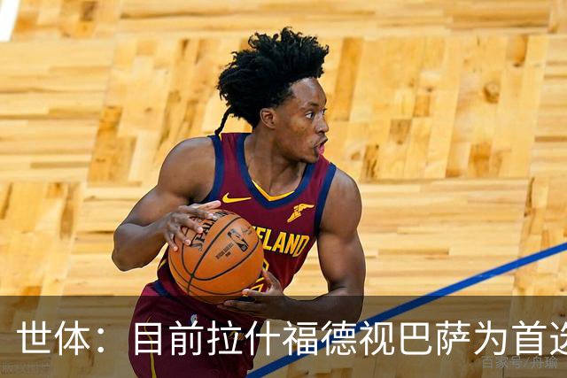 世体：目前拉什福德视巴萨为首选，但或许不会冒险继续等待