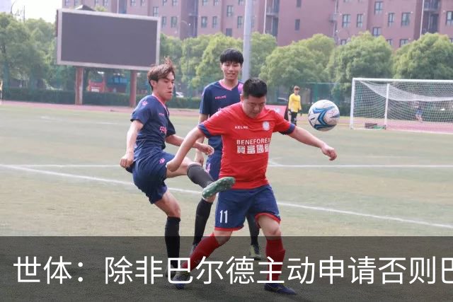 世体：除非巴尔德主动申请否则巴萨不会卖他；巴萨与新月谈判停滞