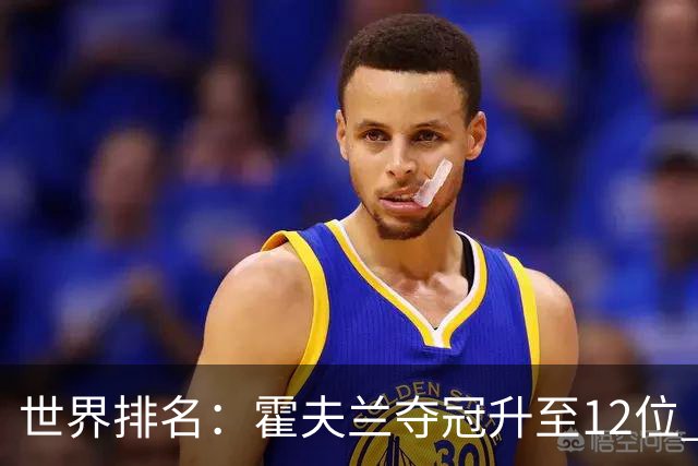世界排名：霍夫兰夺冠升至12位 恰卡拉冲入前60位