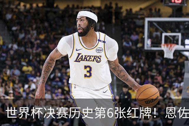 世界杯决赛历史第6张红牌！恩佐补时两黄变一红，阿根廷10人死扛，94分钟0射门濒临崩盘