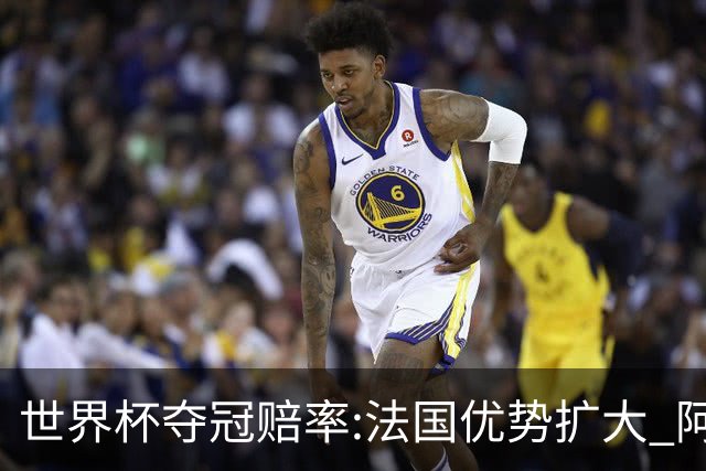 世界杯夺冠赔率:法国优势扩大 阿根廷西班牙紧追