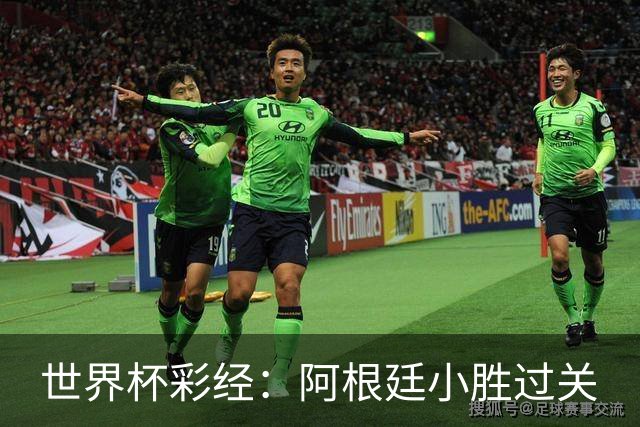 世界杯彩经：阿根廷小胜过关