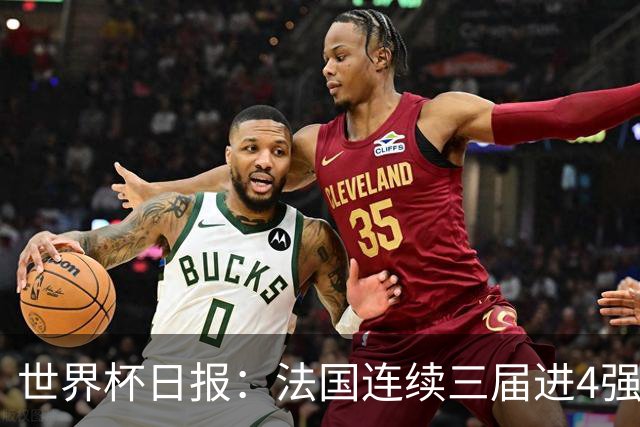 世界杯日报：法国连续三届进4强 英格兰后卫宽萨被禁赛2场