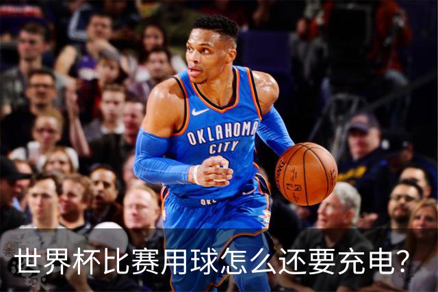 世界杯比赛用球怎么还要充电？