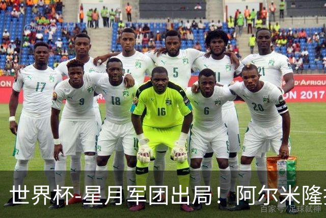 世界杯-星月军团出局！阿尔米隆捂嘴染红 土耳其0-1十人巴拉圭