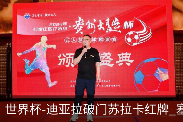 世界杯-迪亚拉破门苏拉卡红牌 塞内加尔半场1-0伊拉克