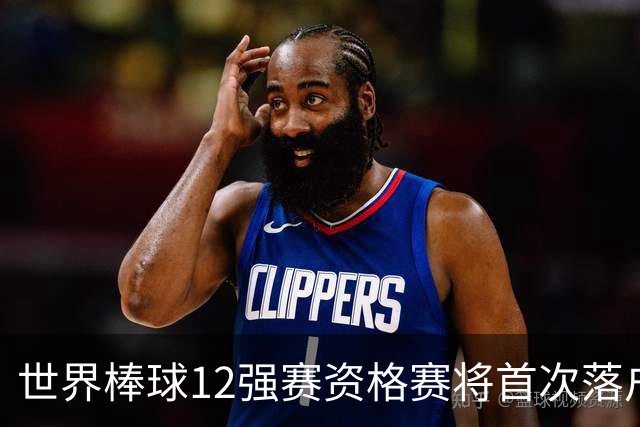 世界棒球12强赛资格赛将首次落户广东中山
