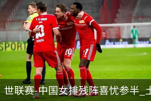 世联赛-中国女排残阵喜忧参半 土耳其时隔3年成功折桂
