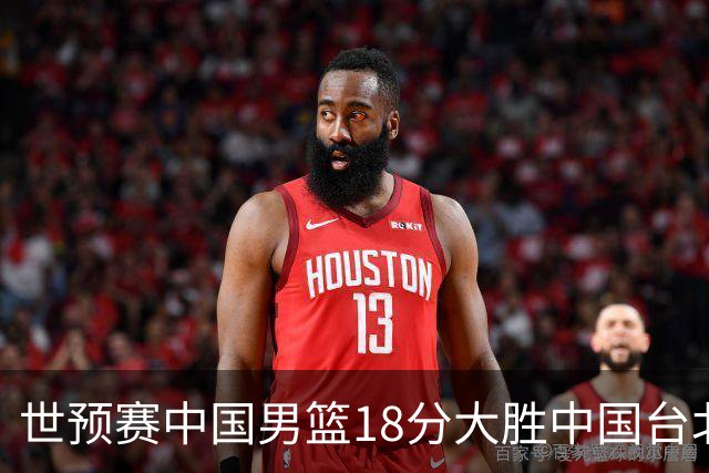 世预赛中国男篮18分大胜中国台北队，压哨出线晋级