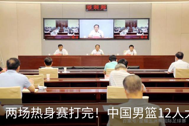 两场热身赛打完！中国男篮12人大名单基本浮现，郭士强要带五后卫