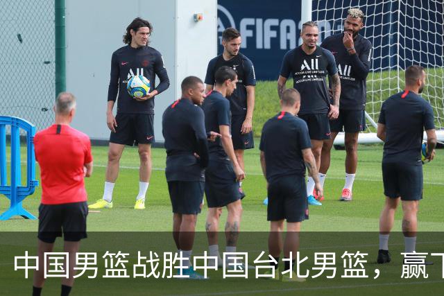 中国男篮战胜中国台北男篮，赢下出线生死战，压哨晋级2027男篮世界杯亚洲区预选赛第二阶段