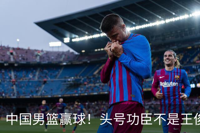 中国男篮赢球！头号功臣不是王俊杰也不是崔永熙，真正功臣原来是他