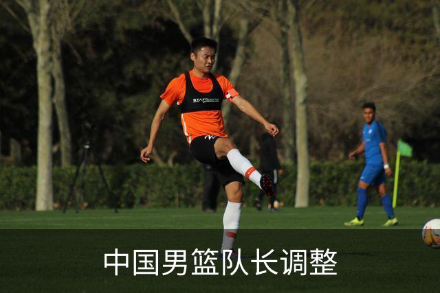 中国男篮队长调整