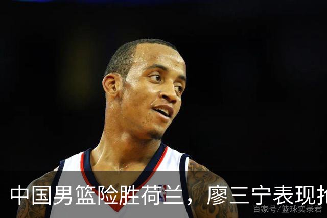中国男篮险胜荷兰，廖三宁表现抢眼，高诗岩成为关键奇兵