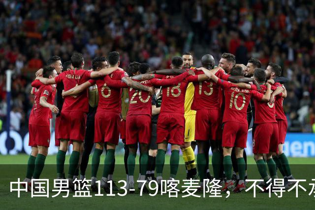 中国男篮113-79喀麦隆，不得不承认的5个事实 廖三宁扛起后场重任