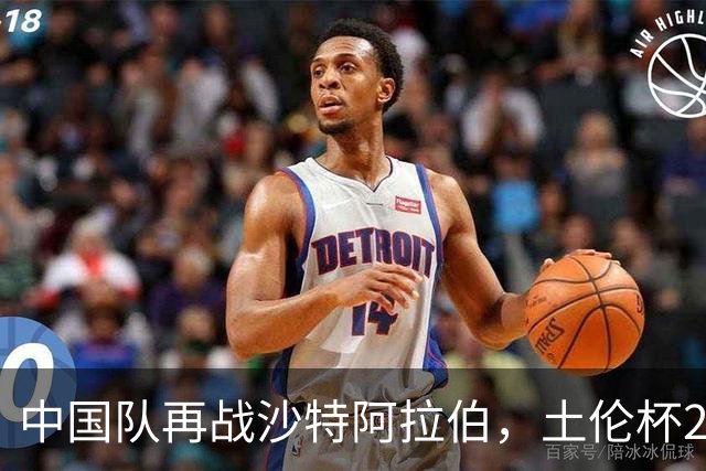 中国队再战沙特阿拉伯，土伦杯21:00激情开赛！