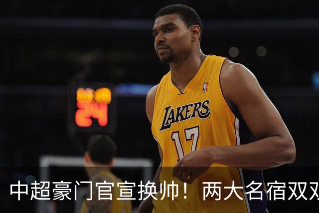 中超豪门官宣换帅！两大名宿双双“下课” 领队成一线队代理主帅