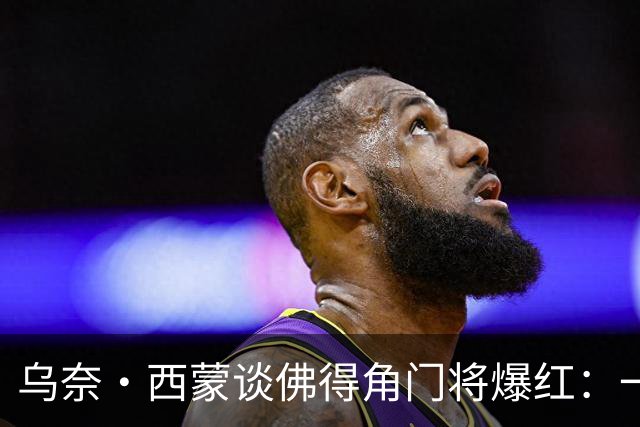 乌奈·西蒙谈佛得角门将爆红：一夜涨粉2000万，我会觉得很麻烦