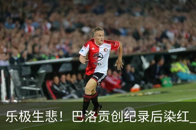 乐极生悲！巴洛贡创纪录后染红 美国少了超级射手如何调整
