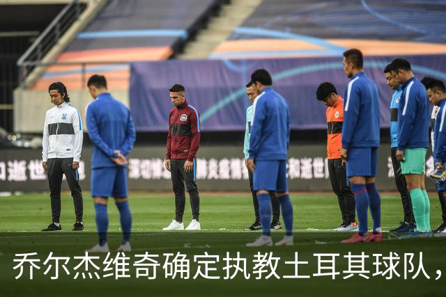乔尔杰维奇确定执教土耳其球队，在中国男篮下课后 首度拿起教鞭！