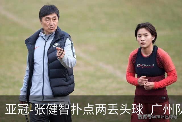 亚冠-张健智扑点两丢头球 广州队0-3泰港遭遇连败