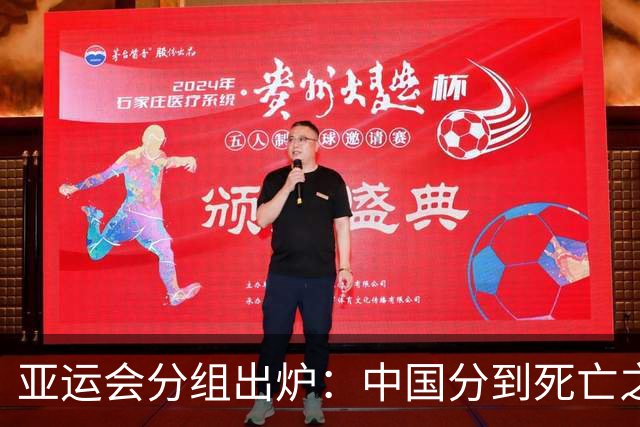 亚运会分组出炉：中国分到死亡之组，但安东尼奥不惧任何强队！
