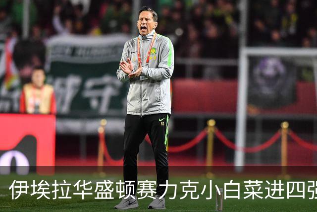 伊埃拉华盛顿赛力克小白菜进四强，回应家境优渥：网球不认出身