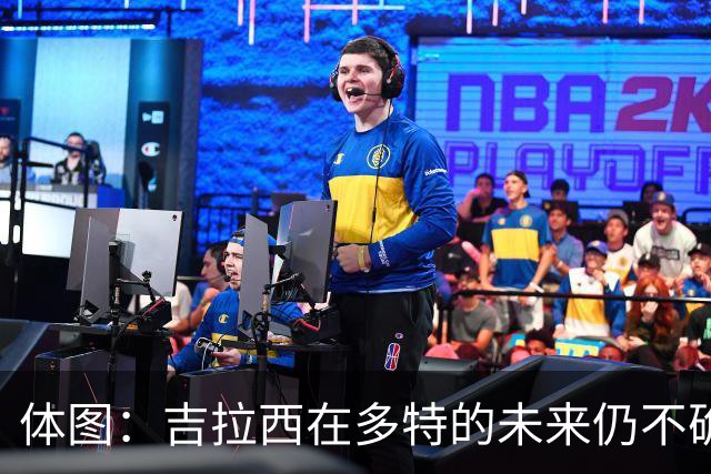 体图：吉拉西在多特的未来仍不确定，若收到丰厚报价可能离队