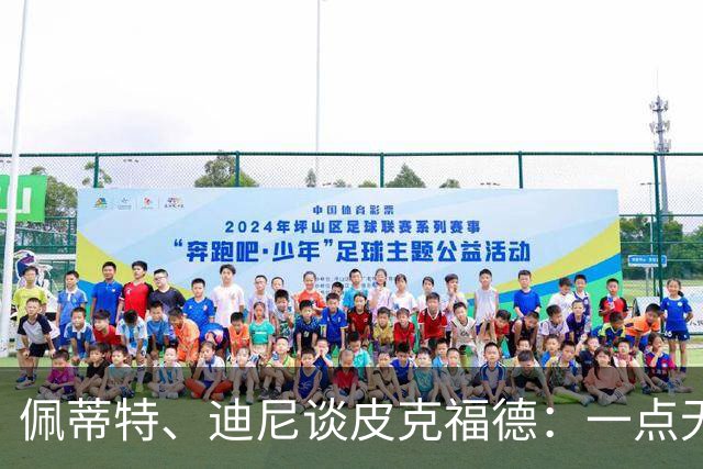 佩蒂特、迪尼谈皮克福德：一点无法让人放心 靠他赢不了世界杯