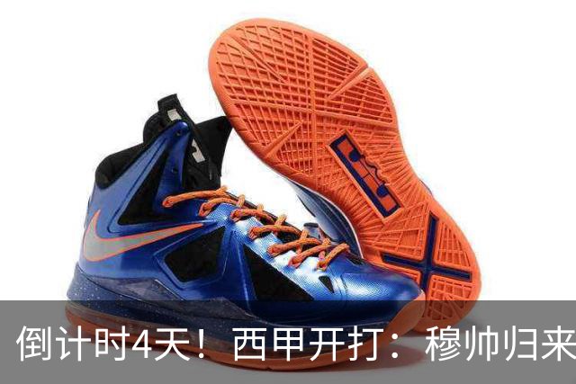 倒计时4天！西甲开打：穆帅归来 巴萨冲3连冠 6-7队保级厮杀