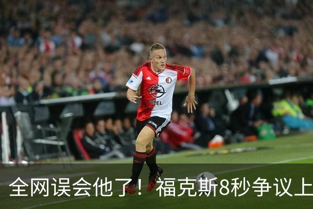 全网误会他了！福克斯8秒争议上篮并非上头，真实思路太清醒！
