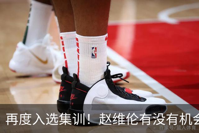 再度入选集训！赵维伦有没有机会替代高诗岩成为男篮后卫的答案？