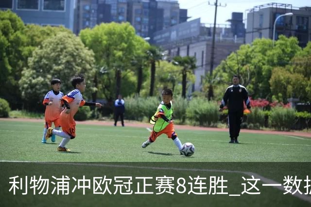 利物浦冲欧冠正赛8连胜 这一数据暗示国米难了?
