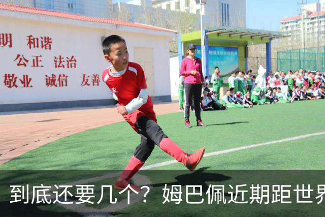 到底还要几个？姆巴佩近期距世界杯进球纪录先后差：4→2→4→3球