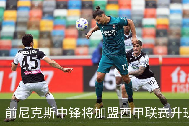 前尼克斯中锋将加盟西甲联赛升班马，上赛季他的表现非常一般？
