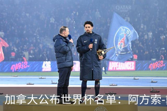 加拿大公布世界杯名单：阿方索-戴维斯入选 戴维在列