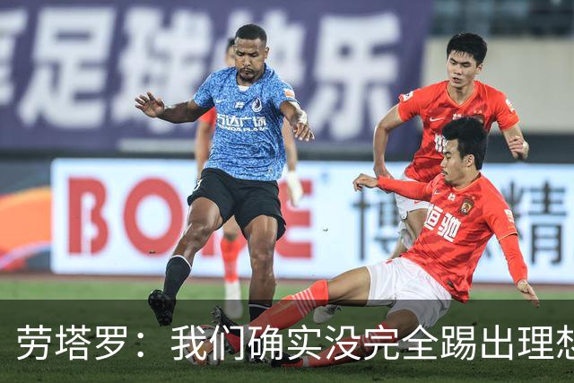 劳塔罗：我们确实没完全踢出理想状态，但球队始终没有失去耐心