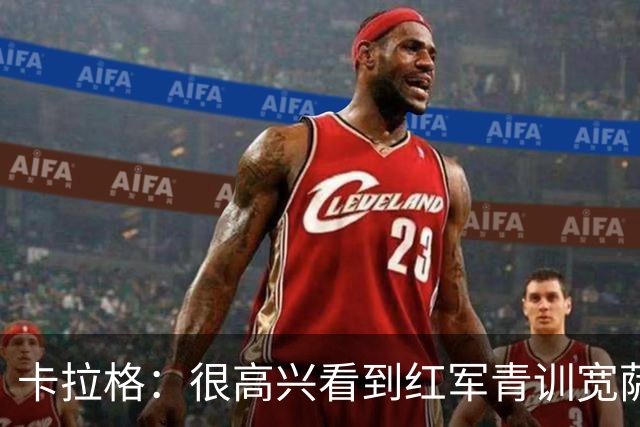 卡拉格：很高兴看到红军青训宽萨在世界杯首发，但他为啥踢右后卫