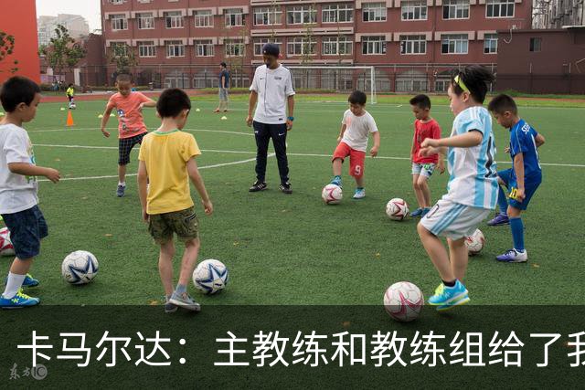 卡马尔达：主教练和教练组给了我很多信任；梅开二度只是起点