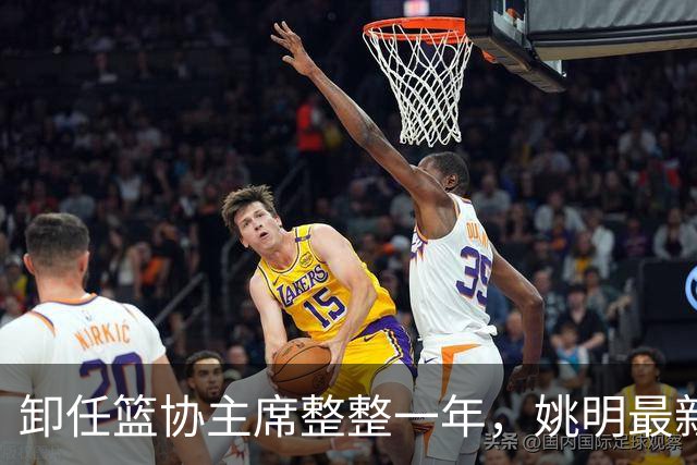 卸任篮协主席整整一年，姚明最新状态曝光，易建联当年果然没说错