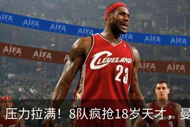 压力拉满！8队疯抢18岁天才，曼联押宝潜力中场藏巨大隐患